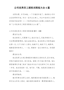 公司优秀员工颁奖词简短大全4篇