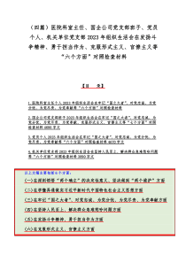 （四篇）医院科室主任、国企公司党支部班子、党员个人、机关单位党支部2023年组织生活会在发扬斗争