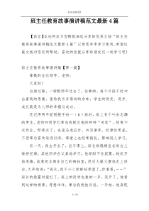 班主任教育故事演讲稿范文最新4篇