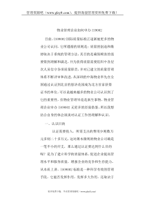 物业管理企业如何申办IS9002