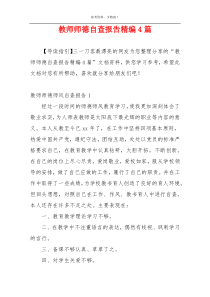 教师师德自查报告精编4篇