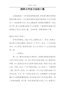 园林公司实习总结3篇