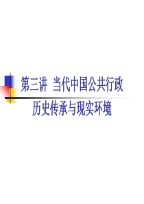 复旦当代中国公共行政课件03历史传承与现实环境