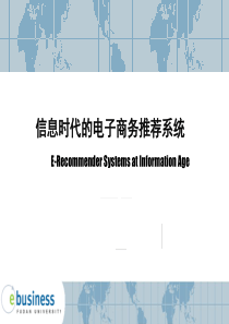 复旦电子商务课件05信息时代的电子商务推荐系统