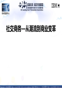 复旦电子商务课件16社交商务—从潮流到商业变革