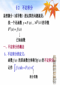 复旦大学高等数学课件14不定积分的计算3-2