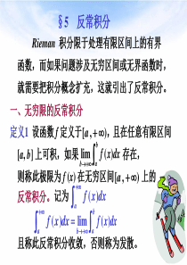 复旦大学高等数学课件17反常积分3-5