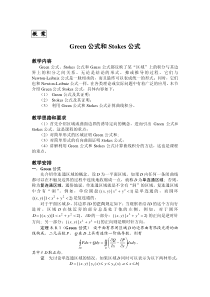 复旦大学高等数学教案13Green公式和Stokes公式