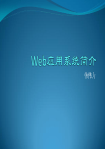 复旦大学高级web技术课件01Web应用系统简介