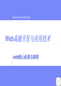 复旦大学高级web技术课件1web核心标准与架构