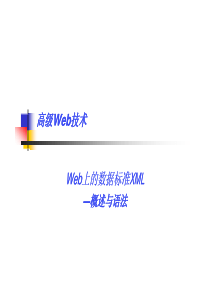 复旦大学高级web技术课件5XML基础—概述与语法