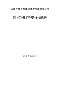 爆破作业单位许可证申请材料之岗位操作安全规程(10项)