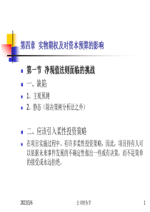 复旦公司财务学课件04实物期权及对资本预算的影响