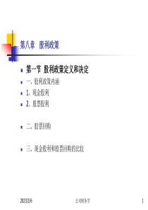 复旦公司财务学课件08股利政策