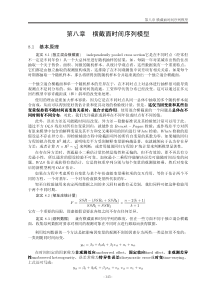 复旦大学计量经济学讲义08横截面时间序列模型