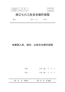 电解铜入库、储存、出库安全操作规程