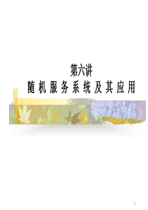 复旦生产与运营管理课件06随机服务系统及其应用