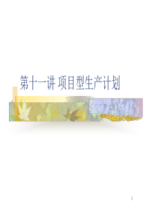 复旦生产与运营管理课件11项目型生产计划