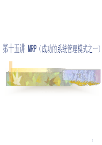 复旦生产与运营管理课件15MRP(成功的系统管理模式之一)