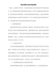 物业管理企业的设备管理DOC13(1)