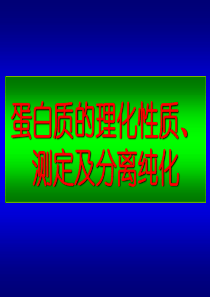 复旦生物化学课件8-蛋白质化学6-理化性质与分离分析