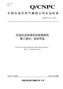 石油企业现场安全检查规范第2部分