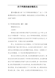 关于网课的演讲稿范文