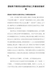 团结班子抓好队伍意识形态工作建设经验材料