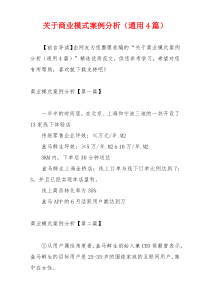 关于商业模式案例分析（通用4篇）