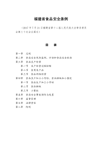 福建省食品安全条例（DOC33页）