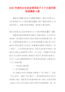 2023年度民主生活会领导班子6个方面对照检查最新4篇