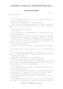 物业管理企业财务管理规定