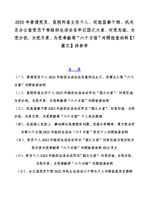 2023年普通党员、医院科室主任个人、纪检监察干部、机关及办公室党员干部组织生活会在牢记国之大者