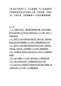 7份2023年党员个人、办公室领导、市人社系统党员干部组织生活会在牢记国之大者、对党忠诚、为党分