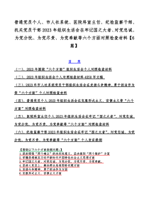 普通党员个人、市人社系统、医院科室主任、纪检监察干部、机关党员干部2023年组织生活会在牢记国之