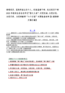 普通党员、医院科室主任个人、纪检监察干部、机关党员干部2023年组织生活会在牢记“国之大者”、对