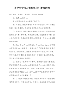 小学生学习习惯红领巾广播稿范例