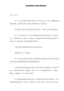 物业管理企业财务管理规定doc39(1)