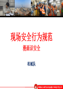 经典安全规范宣传漫画（PPT52页)