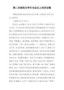 第二次规范办学行为会议上的讲话稿