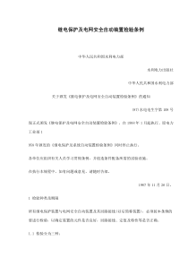 继电保护及电网安全自动装置检验条例(doc49)(1)