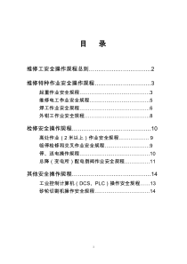 维修工安全操作规程总则(1)