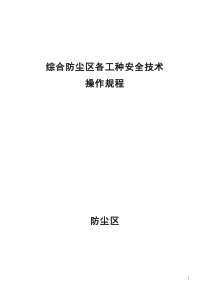 综合防尘区各工种安全技术操作规程