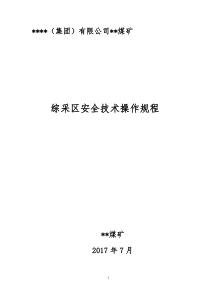 综采单位主要工种安全技术操作规程