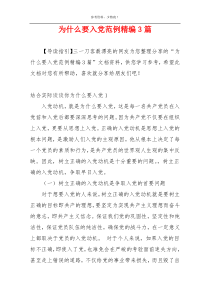 为什么要入党范例精编3篇