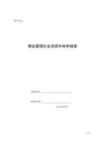 物业管理企业资质年检申报表