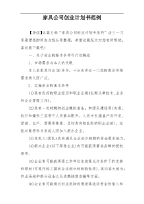 家具公司创业计划书范例