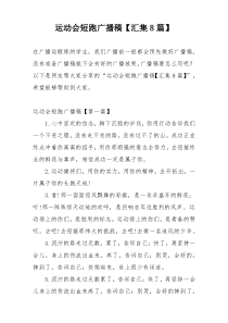 运动会短跑广播稿【汇集8篇】