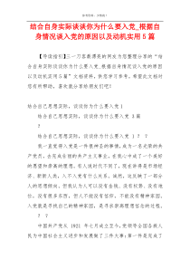 结合自身实际谈谈你为什么要入党_根据自身情况谈入党的原因以及动机实用5篇