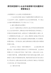 探究转型期中小企业市场营销中的问题和对策管理论文